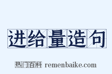 进给量造句是什么意思的图片